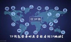  TP钱包登录时是否能看到